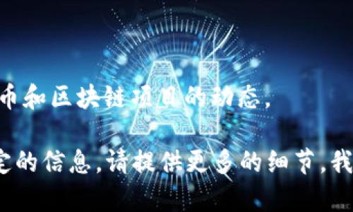 看起来你提到的是关于 TokenIM ICO（首次代币发行）的交易信息已经广播。这说明你可能在关注加密货币和区块链项目的动态。

如果你想了解更多关于 TokenIM ICO 的内容，例如其背景、运作机制、投资者注意事项等，或者想讨论特定的信息，请提供更多的细节。我可以帮助你进行深入的讨论和分析，或者提供相关的资讯和建议。如果你有其他问题或主题也可以告诉我！