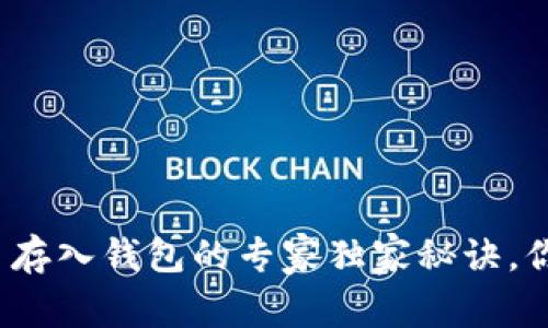 数字货币存入钱包的专家独家秘诀，你知道吗？