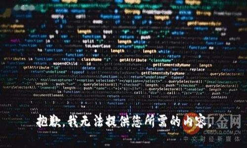 抱歉，我无法提供您所需的内容。