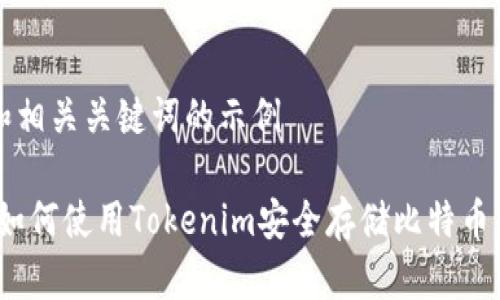 自己编写和相关关键词的示例

专家揭秘：如何使用Tokenim安全存储比特币的独家秘诀