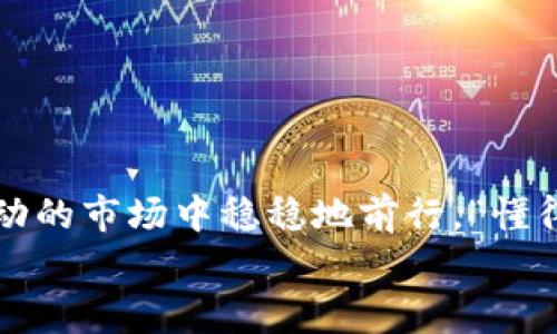    “专家独家分享：五行币钱包网址的使用秘诀”  / 

 guanjianci  五行币, 钱包网址, 数字货币  /guanjianci 

引言：数字货币的时代
说真的，随着数字货币的快速发展，越来越多的人开始关注并参与这个新兴的领域。五行币作为其中一个独特的数字货币，其背后的价值和潜力不容忽视。而要玩转五行币，找到可靠的钱包网址是至关重要的一步。今天，我们就来聊聊五行币钱包网址的一些使用秘诀，让你在这个数字货币的新时代中游刃有余。

五行币是什么？
五行币是基于区块链技术而创造的一种数字货币，它融合了五行学说的概念，力求在虚拟货币市场中寻找到一种新的价值平衡。作为一种新兴的数字资产，五行币不仅仅是一种交易手段，更是连接传统文化与现代科技的一种桥梁。

为什么选择五行币钱包？
好的问题，钱包不仅仅是存储币种的地方，它还关乎安全性、便捷性和用户体验。选择五行币钱包，首先是因为它的可靠性和安全性。专业的钱包能够保证用户的资产不被盗用，同时，五行币钱包也提供了简单易用的界面，让新手也能够快速上手。

如何找到五行币钱包的网址？
这可是个关键步骤。首先，确保你通过官方渠道获取钱包网址。这一点非常重要，避免从论坛或社交媒体上随便点击链接，尤其是在网络上有很多钓鱼网站。“你懂的”，很多时候不法分子伪造网站来窃取用户的信息。
可以直接访问五行币官网，通常网站上会提供钱包的官方网站链接。与此同时，加入一些专业的数字货币社区，了解大家的推荐和使用经验，也是一种很好的方式。在这些社区中，专家们会分享他们的使用心得，避免你走入一些误区。

五行币钱包的使用秘诀
说到这里，接下来的内容就更为重要了！这里有几个使用五行币钱包的秘诀，帮助你提升使用效率，同时保障你的资产安全。

h41. 开启双重验证/h4
安全是第一位的！许多数字货币钱包都支持双重验证（2FA），这一步可绝对不能忽略。开启双重验证后，即使有人知道了你的密码，没有第二重验证的支持，他们也无法轻易进入你的账户。

h42. 定期更换密码/h4
就算你觉得自己的密码很安全，也要定期更换它。这是一个简单却有效的方法，可以防止潜在的安全威胁。“说真的，保持密码的新鲜感，对你的账户安全有很大帮助”。

h43. 妥善备份密钥/h4
每一笔数字资产的背后都有一串独特的私钥，妥善保存你的密钥，确保在需要时可以随时找回。很多用户因为没有备份密钥，导致资产损失，真是得不偿失。

h44. 了解最新趋势和消息/h4
数字货币领域变化非常快，时刻留意行业动态能够让你抓住更多的机会。同时，了解不同钱包的费用、功能和更新信息，可以帮助你选择最适合自己的产品。

五行币钱包的常见问题
在使用过程中，难免会遇到一些问题。这里我们总结了一些常见的问题，以及相应的解决方案。

h41. 钱包打不开怎么办？/h4
如果你发现钱包打不开，首先要确认你的网络是否正常。如果网络没有问题，考虑重启设备。同时，检查你的钱包软件是否需要更新或升级。

h42. 如何恢复钱包数据？/h4
大多数钱包会提供恢复功能。通常需要输入你备份的种子短语或恢复密钥，跟着指示进行操作即可。但要注意，不要轻易分享你的种子短语给他人。

h43. 遇到资金无法提现，怎么办？/h4
这可能是系统繁忙导致，通常可以稍后再试。如果问题仍然存在，及时联系钱包的客服进行咨询，获取专业的帮助。

总结
通过以上的介绍，针对五行币钱包网址的查找与使用，你是否感到更加清晰了呢？投资数字货币需要谨慎，确保每一步都做好，才能在这个波动的市场中稳稳地前行。“懂得」保护自己的资产是非常重要的，不仅是为了自己，更是为了与家人和朋友一同分享这份财富。
希望这篇文章能够帮助到你。无论你现在处于哪个阶段，持续学习与分享经验都是进步的途径。祝你在五行币的世界中大展宏图！