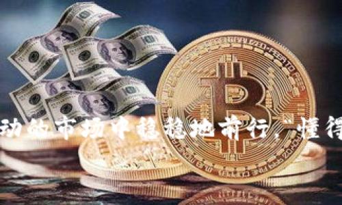    “专家独家分享：五行币钱包网址的使用秘诀”  / 

 guanjianci  五行币, 钱包网址, 数字货币  /guanjianci 

引言：数字货币的时代
说真的，随着数字货币的快速发展，越来越多的人开始关注并参与这个新兴的领域。五行币作为其中一个独特的数字货币，其背后的价值和潜力不容忽视。而要玩转五行币，找到可靠的钱包网址是至关重要的一步。今天，我们就来聊聊五行币钱包网址的一些使用秘诀，让你在这个数字货币的新时代中游刃有余。

五行币是什么？
五行币是基于区块链技术而创造的一种数字货币，它融合了五行学说的概念，力求在虚拟货币市场中寻找到一种新的价值平衡。作为一种新兴的数字资产，五行币不仅仅是一种交易手段，更是连接传统文化与现代科技的一种桥梁。

为什么选择五行币钱包？
好的问题，钱包不仅仅是存储币种的地方，它还关乎安全性、便捷性和用户体验。选择五行币钱包，首先是因为它的可靠性和安全性。专业的钱包能够保证用户的资产不被盗用，同时，五行币钱包也提供了简单易用的界面，让新手也能够快速上手。

如何找到五行币钱包的网址？
这可是个关键步骤。首先，确保你通过官方渠道获取钱包网址。这一点非常重要，避免从论坛或社交媒体上随便点击链接，尤其是在网络上有很多钓鱼网站。“你懂的”，很多时候不法分子伪造网站来窃取用户的信息。
可以直接访问五行币官网，通常网站上会提供钱包的官方网站链接。与此同时，加入一些专业的数字货币社区，了解大家的推荐和使用经验，也是一种很好的方式。在这些社区中，专家们会分享他们的使用心得，避免你走入一些误区。

五行币钱包的使用秘诀
说到这里，接下来的内容就更为重要了！这里有几个使用五行币钱包的秘诀，帮助你提升使用效率，同时保障你的资产安全。

h41. 开启双重验证/h4
安全是第一位的！许多数字货币钱包都支持双重验证（2FA），这一步可绝对不能忽略。开启双重验证后，即使有人知道了你的密码，没有第二重验证的支持，他们也无法轻易进入你的账户。

h42. 定期更换密码/h4
就算你觉得自己的密码很安全，也要定期更换它。这是一个简单却有效的方法，可以防止潜在的安全威胁。“说真的，保持密码的新鲜感，对你的账户安全有很大帮助”。

h43. 妥善备份密钥/h4
每一笔数字资产的背后都有一串独特的私钥，妥善保存你的密钥，确保在需要时可以随时找回。很多用户因为没有备份密钥，导致资产损失，真是得不偿失。

h44. 了解最新趋势和消息/h4
数字货币领域变化非常快，时刻留意行业动态能够让你抓住更多的机会。同时，了解不同钱包的费用、功能和更新信息，可以帮助你选择最适合自己的产品。

五行币钱包的常见问题
在使用过程中，难免会遇到一些问题。这里我们总结了一些常见的问题，以及相应的解决方案。

h41. 钱包打不开怎么办？/h4
如果你发现钱包打不开，首先要确认你的网络是否正常。如果网络没有问题，考虑重启设备。同时，检查你的钱包软件是否需要更新或升级。

h42. 如何恢复钱包数据？/h4
大多数钱包会提供恢复功能。通常需要输入你备份的种子短语或恢复密钥，跟着指示进行操作即可。但要注意，不要轻易分享你的种子短语给他人。

h43. 遇到资金无法提现，怎么办？/h4
这可能是系统繁忙导致，通常可以稍后再试。如果问题仍然存在，及时联系钱包的客服进行咨询，获取专业的帮助。

总结
通过以上的介绍，针对五行币钱包网址的查找与使用，你是否感到更加清晰了呢？投资数字货币需要谨慎，确保每一步都做好，才能在这个波动的市场中稳稳地前行。“懂得」保护自己的资产是非常重要的，不仅是为了自己，更是为了与家人和朋友一同分享这份财富。
希望这篇文章能够帮助到你。无论你现在处于哪个阶段，持续学习与分享经验都是进步的途径。祝你在五行币的世界中大展宏图！