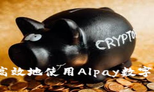 专家揭秘：如何安全高效地使用Alpay数字货币钱包的独家秘诀