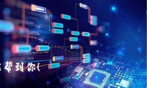 关于将Tokenim（TIM）转移到TP钱包的问题，具体的操作步骤和兼容性取决于两个钱包的支持情况。一般来说，如果Tokenim是基于某种主流区块链（如以太坊、BSC等），并且TP钱包支持这一区块链，那么理论上是可以进行转账的。

以下是一些步骤，你可以参考一下：

步骤一：确认Tokenim的区块链
首先，你需要确认Tokenim是在哪个区块链上发行的。可以在Tokenim的官方网站或者相关的区块链浏览器上查找这方面的信息。

步骤二：检查TP钱包的支持情况
接下来，去TP钱包的官方网站或者应用内部查看，确认它是否支持你要转入的Tokenim。如果TP钱包支持该Token的区块链，转账就没有问题。

步骤三：获取你的TP钱包地址
打开TP钱包，找到接收地址。一般来说，你可以在“资产”页面或“收款”页面找到“接收”按钮，点击后会生成你的钱包地址。

步骤四：在Tokenim钱包中发起转账
进入Tokenim钱包，找到转账功能，输入你在TP钱包中获得的地址，确认转账金额后，发送转账请求。务必仔细检查地址，确保没有输入错误。

步骤五：确认转账状态
转账发起后，可以通过区块链浏览器查询交易状态，确认转账是否成功完成。

注意事项
1. 确认交易费用：不同区块链的交易费用（gas fee）不同，确保你有足够的币支付交易费用。
2. 交易确认时间：有些区块链交易确认速度较慢，耐心等待。
3. 保护你的私钥和助记词：无论使用哪个钱包，务必要保护好你的私钥和助记词，以免资产丢失。

总之，只要Tokenim在TP钱包支持的区块链上，你就可以安全地将其转移到TP钱包。希望这些信息能帮到你！