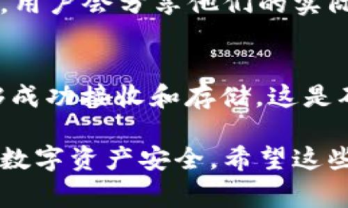 ETC（以太坊经典）是一种加密货币，通常存储在支持该币种的钱包中。要确定tokentokenim钱包是否支持ETC，您需要查看该钱包的官方支持信息或相关文档，因为不同的钱包对于不同的加密货币可能有不同的支持情况。

一般来说，以下几个步骤可以帮助您确认是否可以在tokentokenim钱包中存储ETC：

步骤一：访问官方网站
首先，访问tokentokenim钱包的官方网站。在官网上，通常可以找到有关支持的币种的信息，或者在帮助中心查阅相关内容。

步骤二：查看支持的加密货币列表
在官网或者指定的文档中，查找“支持币种”或类似的。这里面会列出所有支持的加密货币，如果ETC在其中，您就可以安全地存储它。

步骤三：检查社区反馈
如果官网信息不够明确，您可以去社区论坛、社交媒体或者相关的交易所查询，看看其他用户的反馈。通常，用户会分享他们的实际使用经验，是否能够成功操作。

步骤四：测试小额交易
如果您查证后相信能够存储ETC，但还是有些犹豫，您可以尝试进行小额交易。先存入少量ETC，看是否能够成功接收和存储，这是确认钱包支持的最直接方式。

在进行这些步骤时，请确保您了解钱包的安全性，并采取必要的安全措施，例如使用双重认证等，保护您的数字资产安全。希望这些信息能帮助您解答是否可以在tokentokenim钱包中存储ETC的问题！如果还有其他疑问，欢迎继续咨询！