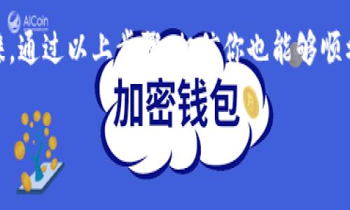    比特派钱包官方安卓下载：专家独家揭秘下载秘籍！  / 

 guanjianci  比特派钱包, 安卓下载, 数字货币  /guanjianci 

引言
在数字货币的迅猛发展下，越来越多的人开始关注比特币、以太坊等各类加密货币。而比特派钱包作为一款专业的数字货币钱包，其便捷性和安全性使其成为了广大用户的首选。今天，就跟大家聊聊如何下载比特派钱包的安卓版本，顺便分享一些使用的小秘诀。

一、什么是比特派钱包？
比特派钱包是一款支持多种数字货币的手机钱包，具有安全性高、易用性强、功能丰富等特点。简单来说，就是你存钱、交易、查询余额都相当方便。要是你还在为了找不到合适的钱包而纠结，真的建议你试试比特派！

二、为什么选择比特派钱包？
我们在选择钱包的时候，除了要考虑安全性，用户体验也是相当重要的。不知道你有没有这样的体验，下载的钱包用起来总是卡顿、操作复杂，搞得人心烦意乱。而比特派钱包在这一点上做得非常出色，界面，各种功能一目了然。这是它的一大优势。

再者，比特派钱包的安全性也是业内有口皆碑的。采用了多重加密技术，保障用户的资产安全。想象一下，辛辛苦苦挣来的钱，放在一个不安全的地方岂不是在自寻烦恼？所以，选择比特派钱包给你一个更放心的选择。

三、比特派钱包的主要功能
说到功能，比特派钱包也是非常丰富。它不仅支持多种数字货币的存储和交易，还提供了实时行情、转账支付、资产管理等实用功能。

比如说，你可以随时查看数字货币的最新行情，帮助你做出更加明智的投资决策。此外，比特派钱包还支持跨平台操作，不论是在手机还是电脑上，都能轻松管理自己的资产。

四、如何下载比特派钱包安卓版本
接下来，我们就来聊聊如何下载比特派钱包的安卓版本。其实操作起来并不复杂，以下是详细步骤：

h4步骤一：打开应用市场/h4
首先，打开你手机上的应用市场，无论是华为应用市场、腾讯应用宝还是Google Play都是可以的。

h4步骤二：搜索比特派钱包/h4
在应用市场的搜索框中输入“比特派钱包”，然后点击搜索。很快，你就能看到比特派钱包的官方应用。

h4步骤三：进行下载/h4
找到比特派钱包后，点击“下载”或者“安装”按钮，等待下载完成。下载速度如果慢，可以考虑换个网络试试，真的蛮影响体验的。

h4步骤四：安装并注册/h4
下载完成后，点击“安装”，安装完成后就能打开应用。在首次使用时，需要进行注册，按照提示填写相关信息就好。

五、使用比特派钱包的小秘诀
玩比特币最大的亮点是什么？就是时机！可以说，拿捏得当，资产增值不是梦。这里我跟大家分享几个使用比特派钱包的小秘诀，帮助你更好地管理数字资产。

h4秘诀一：定期查看行情/h4
使用比特派钱包的同时，不要忘记定期查看数字货币的行情。像比特提币这样的不稳定货币，价格波动特别大，想在收益上盈利大就得时时关注行情动态。比特派钱包的行情功能可以帮助你实现这点！

h4秘诀二：开启安全设置/h4
别告诉我你还没有开启安全设置！密码、指纹、面部识别等多重安全设定都是为了保护你的资产安全。安全设置可能麻烦，但绝对值得！想象一下，如果资产被盗，那可就麻烦了。

h4秘诀三：保持备份/h4
在使用数字货币钱包的过程中，做好备份至关重要。你永远不知道会发生什么事情，可能是手机丢了，或者钱包意外损坏。保持你的私钥和助记词备份，能够让你在遗失后快速恢复。

六、总结
总的来说，比特派钱包作为一款专业的数字货币钱包，凭借其强大的功能和高安全性，已经赢得了众多用户的青睐。通过以上步骤，相信你也能够顺利下载到比特派钱包的安卓版本，开始体验数字资产的管理与交易。

如果你还有什么疑问，或者在使用中遇到问题，欢迎随时来交流哦！
