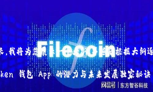 由于内容较长，我将为您展示一个大纲，并随后根据大纲逐步详细展开。

专家揭秘：Token 钱包 App 的潜力与未来发展独家秘诀