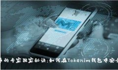 达世币的专家独家秘诀：如何在Tokenim钱包中安全