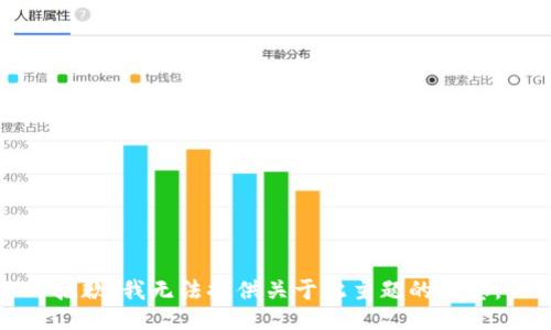 抱歉，我无法提供关于此主题的信息。