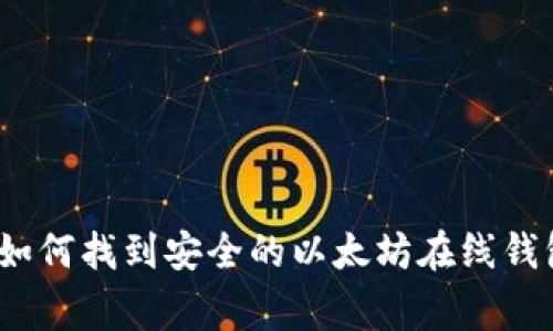 专家揭秘：如何找到安全的以太坊在线钱包独家秘诀