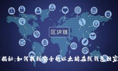 专家揭秘：如何找到安全的以太坊在线钱包独家