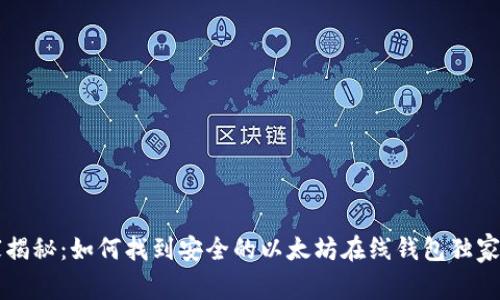 专家揭秘：如何找到安全的以太坊在线钱包独家秘诀