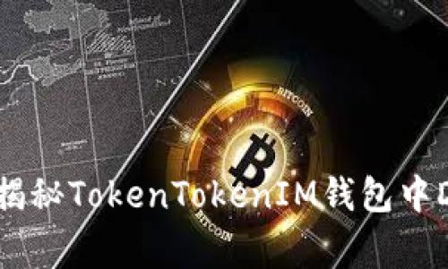 专家解读：独家揭秘TokenTokenIM钱包中DApp安全性秘诀