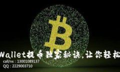 专家分享：Trust Wallet提币独家秘诀，让你轻松掌