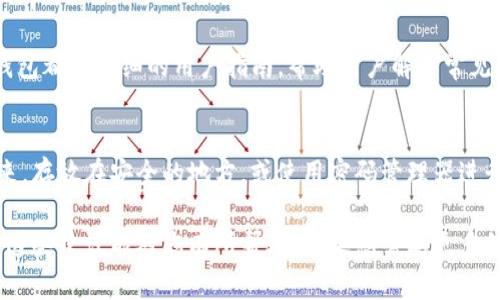 如果您在使用Tokenim等加密货币钱包时没有助记词（助记词是用来恢复钱包的重要信息），恢复账户身份可能会变得比较复杂。下面是一些您可以尝试的步骤：

### 1. 检查备份
首先，确保您彻底检查了所有可以找到的备份文件或电子邮件。一些钱包在创建时会推荐用户保存助记词，或提供导出私钥的选项。

### 2. 客服支持
联系Tokenim的客服支持，询问是否有其他方法可恢复账户。虽然没有助记词可能会使恢复过程变得困难，但客服可能会提供有用的信息或解决方案。

### 3. 私钥恢复
如果您在创建钱包时有导出私钥，您可以使用私钥来恢复您的账户。请遵循如下步骤：

- 找到您的私钥，确保安全地保存它。
- 使用Tokenim的恢复选项，输入私钥。

### 4. 社区与论坛
访问相关的加密货币社区，例如Reddit或专业论坛，看看是否有其他用户遇到类似问题以及他们是如何解决的。您也可以在这些平台上问问题。

### 5. 教程与文档
查找Tokenim官方文档或教程，其中可能有帮助恢复账户的具体步骤。许多钱包都有详细的用户指南，帮助用户解决常见问题。

### 6. 预防未来问题
一旦您恢复了账户，务必妥善保管助记词和私钥。可以考虑将它们物理写下来，存放在安全的地方，或使用密码管理器进行加密保存。加密货币的安全性很大程度上依赖于用户对其密钥管理的重视。

综上所述，尽管没有助记词会让恢复账户变得复杂，但并非完全不可能。希望这些建议能对您有所帮助！如果您需要更多的信息或帮助，欢迎随时询问。