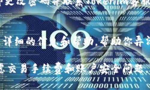 如果你的Tokenim余额为0，可能有几种情况导致这个问题。下面我将为你分析几个可能的原因，并提供一些解决方案。

检查账户状态
首先，确认你的Tokenim账户是否正常工作。登录后，查看账户信息，确认是否真的显示余额为0。如果你最近进行了充值或交易，可能需要等待一段时间才会在余额中反映出来。

充值过程中出错
如果你最近尝试充值，但余额仍显示为0，可以检查一下充值过程是否出错。确保你提供的支付信息正确，并查看交易记录，确认充值是否成功。如果情况不对，可以联系Tokenim客服寻求帮助。

交易手续费
有时候，交易的手续费会直接从余额中扣除，导致你看到的余额为0。提醒一下，在进行任何交易之前，一定要了解平台的手续费结构，这样能够避免一些不必要的误解。

被限制操作
有些平台在特定情况下会限制用户的操作。如果账户存在异常活动，比如频繁的充值和提现，可能会被Tokenim系统暂时冻结。你可以查看是否收到了任何通知，或者直接联系Tokenim客服了解详情。

安全问题
确保你的账户没有被黑客攻击，如果你发现任何异常流出或者未授权的交易，请立即更改密码并联系Tokenim客服进行账户安全检查。

客服支持
如果以上方法都未能解决问题，建议直接联系Tokenim的客服。他们能够为你提供更详细的信息和帮助，帮助你弄清楚余额为0的原因。

总结起来，如果你的Tokenim余额为0，首先要确认账户状态、检测充值记录，然后考虑交易手续费和账户安全问题。如有需要，随时联系客服。希望这些信息能帮助到你！