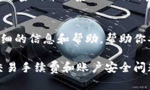 如果你的Tokenim余额为0，可能有几种情况导致这个问题。下面我将为你分析几个可能的原因，并提供一些解决方案。

检查账户状态
首先，确认你的Tokenim账户是否正常工作。登录后，查看账户信息，确认是否真的显示余额为0。如果你最近进行了充值或交易，可能需要等待一段时间才会在余额中反映出来。

充值过程中出错
如果你最近尝试充值，但余额仍显示为0，可以检查一下充值过程是否出错。确保你提供的支付信息正确，并查看交易记录，确认充值是否成功。如果情况不对，可以联系Tokenim客服寻求帮助。

交易手续费
有时候，交易的手续费会直接从余额中扣除，导致你看到的余额为0。提醒一下，在进行任何交易之前，一定要了解平台的手续费结构，这样能够避免一些不必要的误解。

被限制操作
有些平台在特定情况下会限制用户的操作。如果账户存在异常活动，比如频繁的充值和提现，可能会被Tokenim系统暂时冻结。你可以查看是否收到了任何通知，或者直接联系Tokenim客服了解详情。

安全问题
确保你的账户没有被黑客攻击，如果你发现任何异常流出或者未授权的交易，请立即更改密码并联系Tokenim客服进行账户安全检查。

客服支持
如果以上方法都未能解决问题，建议直接联系Tokenim的客服。他们能够为你提供更详细的信息和帮助，帮助你弄清楚余额为0的原因。

总结起来，如果你的Tokenim余额为0，首先要确认账户状态、检测充值记录，然后考虑交易手续费和账户安全问题。如有需要，随时联系客服。希望这些信息能帮助到你！