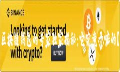 区块链钱包的专家独家揭秘：它究竟干嘛的？