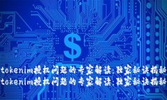 tokenim授权问题的专家解读：独家秘诀揭秘tokeni