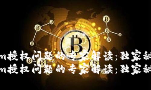 tokenim授权问题的专家解读：独家秘诀揭秘
tokenim授权问题的专家解读：独家秘诀揭秘