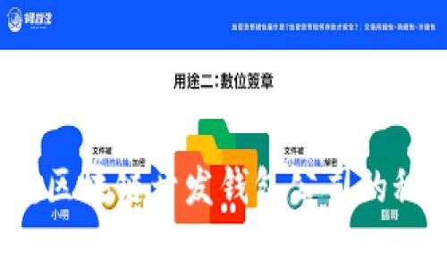 专家独家揭秘：区块链开发钱包公司的秘诀与选择指南