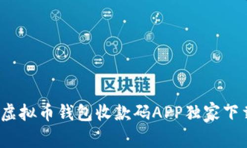 专家教你：虚拟币钱包收款码APP独家下载安装秘诀