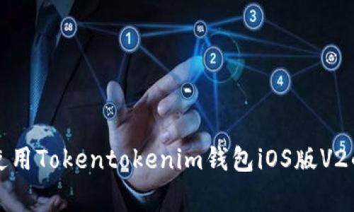 专家揭秘：使用Tokentokenim钱包iOS版V2的独家秘诀！