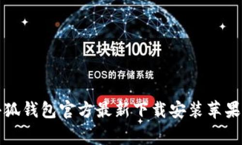 专家推荐：小狐钱包官方最新下载安装苹果的独家秘诀！