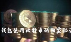 专家揭秘：Tokenim钱包使用比特币的独家秘诀，你