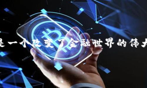 中本聪（Satoshi Nakamoto）是比特币的创始人，至今身份未明。对于中本聪的合约地址，通常指的是与比特币相关的某些地址，尤其是与比特币的早期挖矿有关的地址。下面为您介绍一些关于中本聪合约地址的信息。

### 中本聪的比特币地址

中本聪在比特币的早期阶段挖掘了大量的比特币，尽管这些比特币的实际使用情况和去向至今依然让人 intrigued。最知名的比特币地址是“Nakori的比特币地址”，他在2009年挖掘了大约 1,000,000 BTC，这些比特币至今没动过。

中本聪与比特币的关系

说真的，如果没有中本聪，就不会有比特币。中本聪在2008年发布了比特币白皮书，2009年发布了首个比特币软件。然后他创建了中本聪的比特币网络，并持续在论坛上活跃，直到2010年左右突然消失。

中本聪的消失引发了无数的猜测，有人认为他可能是一个团队，甚至是政府机构。尽管经历了多次调查与推测，真相依旧扑朔迷离。

中本聪的比特币存储量

中本聪所拥有的比特币地址拥有巨额的比特币存量。根据网络分析，现存的比特币地址中，最早的那个地址就属于中本聪，并且自2009年以来，这个地址没有进行过任何交易。这让无数比特币爱好者在猜测这些比特币的未来和它们可能的去向。

相关的合约地址

在讨论中本聪合约地址时，很重要一点是，这些地址通常都是为了测试比特币和其技术。 比如，在以太坊上，有些开发者可能会根据需要创建一些与中本聪有关的合约地址来模拟一些交易。

这些合约地址一般与中本聪无关，可能只是开发者的一个实验项目，或者是一些已经被遗弃的测试合约。你可以在一些区块链浏览器中找到这些地址，但基本上，它们都是为了帮助开发者更好地理解智能合约的运作，而不是中本聪本人的活跃迹象。

中本聪身份的谜题

至今，关于中本聪的身份依旧有很多讨论。有人认为他可能是一位隐秘的天才，也有人认为他可能是某个团体的名字。很多人对这个谜团产生了极大的兴趣，尤其是在区块链和加密货币的兴起之后。

如果你还是好奇中本聪究竟是谁，可以关注一些相关的书籍和文章，许多专家和爱好者分享了不同的见解和理论。

中本聪与比特币的故事仍在继续

尽管中本聪已经消失十余年，但比特币的旅程依然在继续。比特币目前已经成为了全球最受欢迎的数字货币之一。不少人希望中本聪的身份能够浮出水面，带来更多关于比特币早期历史的见解。这使得中本聪的故事不仅仅是一个关于个人的传奇，也是一个关于创新与技术发展的故事。

懂得吧？这背后有着无尽的可能性和不确定性，这也是比特币及其创造者令无数投资者和爱好者着迷的原因。

### 结论

中本聪的合约地址以及他在比特币中的角色是一个充满神秘色彩的讨论话题。虽然我们不知道他到底是谁，但他留给我们的却是一个改变了金融世界的伟大财富。不过，这一切也告诉我们，要时刻保持对科技与创新的好奇心，也许未来会有更多的惊喜在等待着我们。

### 中本聪, 比特币地址, 区块链/guanjianci