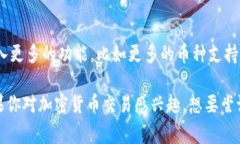 Tokenim 是一种加密货币钱包，专为用户提供安全、