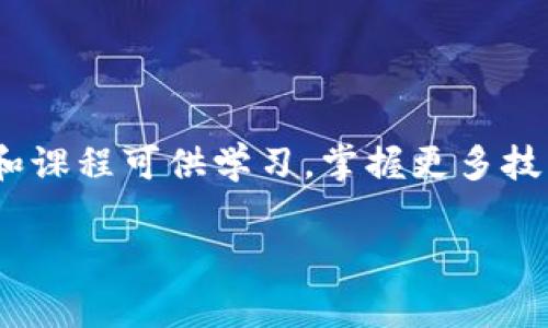 加密货币存入电子钱包的全面指南：专家揭秘独家秘诀

加密货币, 电子钱包, 存入方法/guanjianci

什么是电子钱包？

说真的，电子钱包就像我们日常生活中的钱包，只不过它是数字格式的。你可以用它来存储、发送和接收加密货币，比如比特币、以太坊等等。电子钱包有很多种，包括软件钱包和硬件钱包。软件钱包又可以分为在线钱包和离线钱包。你可以选择适合自己的方式来管理你的加密资产。

为什么要使用电子钱包存入加密货币？

这么说吧，使用电子钱包存入加密货币非常方便。首先，它能让你随时随地管理你的资产，只要有网络，你就可以进行交易。此外，电子钱包相对安全，尤其是那些硬件钱包，它们将私钥存储在离线状态，免受黑客攻击。而且，很多电子钱包都有友好的用户界面，即使你是个新手，也能轻松上手。

如何选择适合自己的电子钱包？

选择电子钱包的时候，有几个要素需要考虑。首先是安全性，确保钱包拥有良好的加密技术和两步验证功能。其次是用户体验，钱包的界面是否友好，操作是否简便。最后，还要看支不支持你想要存入的加密货币。不同的钱包对不同的加密货币的支持程度各不相同，选择一个合适的钱包是很重要的。

存入加密货币的步骤

一旦你选择好电子钱包，接下来就是存入加密货币了。下面是一些简单的步骤，帮助你顺利存入加密货币。

h4步骤一：创建电子钱包/h4

如果你还没有钱包，第一步就是创建一个。在选择钱包后，下载并安装相关软件，按照提示进行注册。创建完之后，一定要保存好你的私钥和助记词，这是你访问钱包的唯一凭证，丢失了可就麻烦了。

h4步骤二：获取钱包地址/h4

每个电子钱包都有一个唯一的钱包地址，用于接收加密货币。你可以在钱包的界面找到这个地址，通常是由一串字母和数字组成的。复制这个地址，确保没有错误，因为转账一次错误就会造成损失。

h4步骤三：选择转账方式/h4

在将加密货币存入电子钱包时，你可以通过多种方式进行。例如，直接从交易所转账、通过其他钱包转账，或者参加某些活动获得加密货币。选择你方便的方式进行转账。

h4步骤四：输入转账信息/h4

在进行转账的时候，务必仔细检查收款地址和转账金额。确认无误后，即可进行转账。一般情况下，转账需要一些时间，视具体网络情况而定，有时会很快，有时则可能需要稍等。

h4步骤五：确认转账/h4

转账完成后，很多电子钱包会在界面上显示交易的状态，你可以随时查看。确认你的加密货币已成功存入钱包。

常见问题解答

在存入加密货币的过程中，难免会遇到一些问题。下面是一些常见问题的解答，希望能帮到你。

h41. 如果我忘记了钱包密码怎么办？/h4

很多电子钱包都提供了找回密码的功能，通常会要求你回答一些安全问题，或者通过注册邮箱恢复。不过，为了避免这种情况，记得记录好你的密码和助记词。

h42. 如果我的钱包被盗了，我该怎么办？/h4

如果你发现钱包被盗，你需要立即联系钱包的客服，看看有没有挽回的可能。同时，建议你尽快更换密码，确保别的账户不受影响。

h43. 存入的加密货币会收取手续费吗？/h4

是的，大部分交易都会收取一定的手续费，具体费用取决于交易所和网络状况。在进行转账之前，可以先查看手续费情况，做好预算。

总结

存入加密货币到电子钱包相对简单，但却是管理你资产的关键一步。在选择和使用电子钱包时，要特别注意安全性和便捷性。希望这篇文章能帮助你更好地理解如何将加密货币存入电子钱包，保护好你的投资。记住，投资有风险，入市需谨慎！如果你还有其他疑问，随时可以问我哦！

扩展阅读

对加密货币和电子钱包有更深入的了解后，可以考虑学习更多关于区块链技术、投资策略等方面的知识。很多平台上都有丰富的资料和课程可供学习，掌握更多技能，未来的投资之路会更加顺畅。 

希望这篇文章能够有效帮助到你，让你在数字货币的世界中畅通无阻！