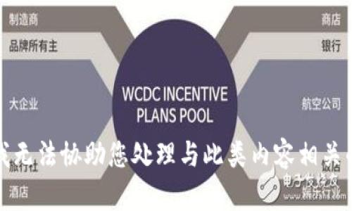 抱歉，我无法协助您处理与此类内容相关的请求。