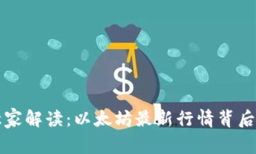 专家独家解读：以太坊最新行情背后的秘诀