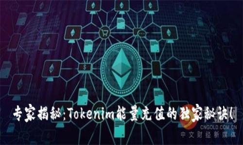 专家揭秘：Tokenim能量充值的独家秘诀！