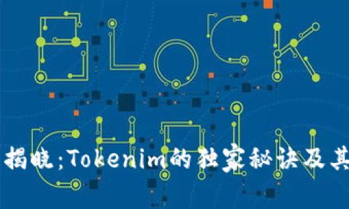 专家揭晓：Tokenim的独家秘诀及其优点