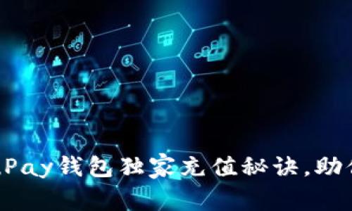 专家教你：uPay钱包独家充值秘诀，助你轻松上手！