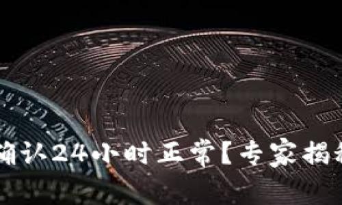 区块链交易确认24小时正常？专家揭秘背后的秘诀