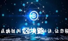 专家揭秘：Tokenim区块链浏览器独家秘诀，让你轻