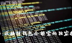 专家揭秘：区块链钱包余额宝的独家投资秘诀！