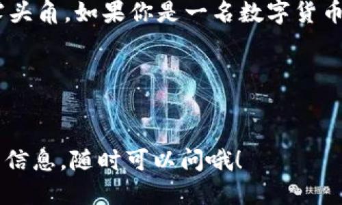 ### IM Toke钱包简介

随着数字货币的逐渐普及，越来越多的人开始关注加密货币的存储和管理方式。其中，IM Toke 钱包作为一个新兴的数字货币钱包，逐渐引起了用户的兴趣和关注。今天，我们就来深入了解一下 IM Toke 钱包的特点、优势，以及如何使用它来保障你的数字资产安全。

1. IM Toke钱包的基本功能

IM Toke钱包是一款多功能的数字货币钱包，支持多种主流加密货币的存储与交易。用户可以在这个平台上安全地管理他们的资产，进行代币的转账和兑换。

钱包的设计简约而不失美观，操作界面友好，即使是新手用户也能轻松上手。用户在使用时，可以查看实时的市场行情，了解自己所持有的资产价值波动情况。

2. 安全性分析

安全性是所有数字货币钱包最为关注的一个话题。IM Toke钱包采用了先进的加密技术，确保用户数据和资金的安全。它还提供了多重身份验证，让用户在进行重要操作时必须进行身份确认，这样即使有人获得了你的密码，也不能轻易访问你的账户。

此外，IM Toke也支持冷钱包服务。什么是冷钱包呢？简单来说，冷钱包是指将加密资金离线存储的一种方式，能够有效防止黑客攻击。用户可以选择将大部分数字资产存储在冷钱包中，只有小部分资金用于日常交易。

3. 用户体验

IM Toke钱包在用户体验方面下了不少功夫。它不仅支持多个操作系统，包括安卓和iOS，还针对不同国家的用户提供了多语言服务。用户在使用时，能够选择自己最习惯的语言，减少交流障碍。

使用钱包的过程也非常流畅，用户只需几步简单操作，就能够完成代币的转账和接收。IM Toke还提供了快速客户服务，用户在遇到任何问题时都可以随时联系，通过在线客服或社交媒体进行咨询。

4. IM Toke钱包的独特之处

为何越来越多的人选择使用IM Toke钱包？这其中的原因可归结为它的一些独特优势。首先，IM Toke提供了和行业内其他钱包相比更低的交易费率，这无疑为普通用户减轻了负担。

其次，钱包内嵌了市场分析工具，用户可以实时追踪市场动态，做出更明智的投资决策。这个功能对于想要进行短期交易的用户尤为重要。

5. 如何开始使用IM Toke钱包

如果你想尝试IM Toke钱包，首先需要在其官方网站或者应用商店下载并安装。安装完成后，打开应用，按步骤进行注册，选择一个强密码并进行身份认证。

完成注册后，你就可以为钱包充值，支持多种充值方式，包括信用卡和银行转账等。充值后，你就可以开始进行数字货币的购买和转移操作了。

6. IM Toke钱包的未来发展

IM Toke钱包在未来的发展方向上目标明确，持续更新和完善其功能，使其能够满足更多用户的需求。例如，将来可能会增加更多的玩法和功能，比如NFT支持、DeFi功能等。这些新功能的加入，将进一步吸引用户拓展其在数字货币领域的探索。

值得一提的是，IM Toke钱包团队也在积极与多家区块链项目进行合作，希望通过这些合作为用户提供更多的服务与支持，真正做到账户一站式管理。

总结

总之，IM Toke钱包作为一款新兴的数字货币钱包，凭借其安全性、低交易费率以及用户友好的体验，逐渐在市场上崭露头角。如果你是一名数字货币投资者，或者想要进入这个领域的门外汉，不妨尝试一下IM Toke钱包。它或许会成为你管理资产的得力助手。

相关关键词
IM Toke钱包, 数字货币, 钱包安全/guanjianci

希望以上信息能够帮助你更好地了解IM Toke钱包的使用以及它的优势和特点！如果还有其他问题或想了解更详细的信息，随时可以问哦！