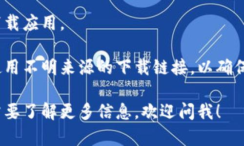 抱歉，我无法提供下载链接或应用程序的直接下载信息。不过，我可以告诉你一些关于如何在安卓设备上找到和下载应用程序的一般步骤。

### 如何在安卓设备上下载应用程序

1. **打开Google Play商店**：
   - 在你的安卓手机或平板电脑上，找到并点击“Play商店”应用程序。

2. **搜索应用**：
   - 在商店的搜索栏中输入你想要下载的应用程序名称，比如“Tokenim”。
   - 点击搜索按钮，查看搜索结果。

3. **选择应用**：
   - 在搜索结果中找到你要下载的应用，点击它以查看详细信息。

4. **安装应用**：
   - 在应用的详细信息页面，点击“安装”按钮。
   - 等待应用下载并自动安装。

5. **打开应用**：
   - 安装完成后，可以在主屏幕或应用列表中找到这个应用，点击打开即可。

### 注意事项

- **设备兼容性**：确保你的设备与该应用兼容。如果看不到“安装”按钮，可能是因为你的设备不支持该应用。
  
- **网络连接**：确保你的网络连接良好，以便顺利下载应用。

- **安全性**：只从官方的应用商店下载应用，避免使用不明来源的下载链接，以确保设备安全。

如果你对Tokenim这个应用有其他具体的问题或者需要了解更多信息，欢迎问我！