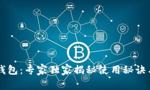 区块链软钱包：专家独家揭秘使用秘诀与选择指南