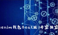 揭秘Tokentokenim钱包Beat版：专家独家分享使用秘诀