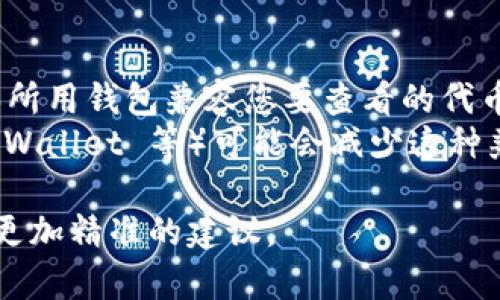 关于您提到的“tokenim显示有钱其他钱包不显示”的问题，可能与多个因素有关。以下是一些可能的原因和解决方案：

### 1. **钱包地址问题**
   - 确保您在不同钱包中输入的地址完全一致。有时候，因拼写错误或是遗漏字符而导致的钱包余额不匹配。
   - 检查您在 tokenim 中查看的地址是否与您在其他钱包中查看的地址相同。

### 2. **网络问题**
   - 有些钱包可能需要连接到特定的网络，例如 Ethereum 或 Binance Smart Chain。请确保您在所有钱包中连接到正确的网络。
   - 如果网络拥堵，可能会导致查询失败或延迟显示余额。

### 3. **代币合约**
   - 您查看的代币可能是基于某个特定的智能合约。如果其他钱包不支持该代币或未正确添加该代币的合约地址，您就会看不到相应的余额。
   - 您可以手动添加代币合约地址到其他钱包中，这样才能看到正确的余额。

### 4. **钱包同步**
   - 有些钱包在打开时需要时间去同步区块链数据。如果您的钱包没有完全同步，可能会导致余额显示的不准确。
   - 可以尝试重新启动钱包或手动更新以确保其与区块链网络同步。

### 5. **缓存问题**
   - 钱包的缓存数据可能导致显示错误。您可以尝试清除钱包的缓存或重新安装该钱包应用。
   - 有时候，简单的登出再登入也能解决类似的问题。

### 6. **检查交易状态**
   - 如果您刚刚进行了转账交易，可能需要一些时间交易才能在其他钱包中确认。
   - 您可以使用区块链浏览器查看交易的状态，确保交易已经成功并被确认。

### 7. **钱包兼容性**
   - 有些钱包可能不完全支持所有的代币和功能。确保所用钱包兼容您要查看的代币类型。
   - 有时使用相对知名的钱包（如 MetaMask、Trust Wallet 等）可能会减少这种兼容性问题。

如有更多疑问或特定的情况，请描述详细情况，以便得到更加精准的建议。