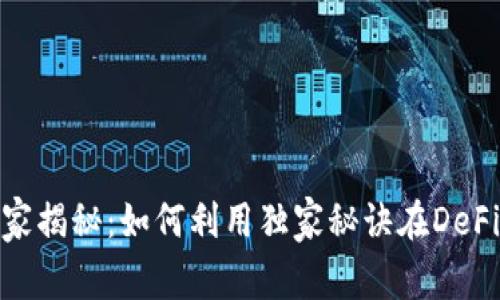 Uniswap专家揭秘：如何利用独家秘诀在DeFi世界中盈利