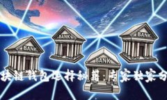 区块链钱包选择秘籍：专家独家分享