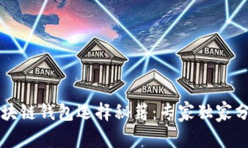 区块链钱包选择秘籍：专家独家分享