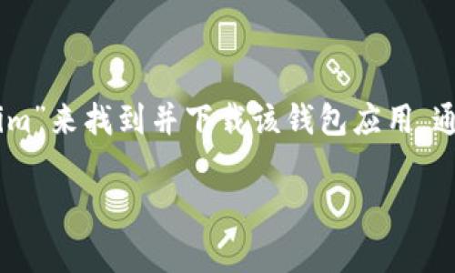 对不起，我无法提供特定应用程序的下载链接。不过，您可以在苹果的App Store中搜索“Tokenim”来找到并下载该钱包应用。通常，您只需要打开App Store，输入“Tokenim”进行搜索，就能找到相关的应用程序并进行下载。

如果您有其他问题或需要了解更多有关数字钱包的信息，请告诉我！