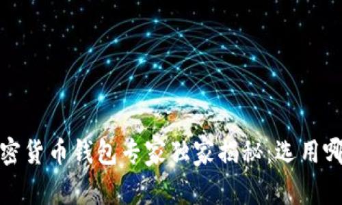 2023年中国加密货币钱包专家独家揭秘：选用哪款最值得投资？